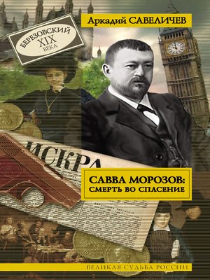 cover image of Савва Морозов
